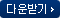 다운받기