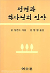 성경과 하나님의 언약