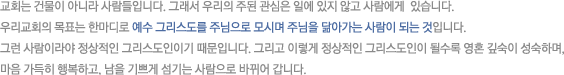 미문교회는 대한 예수교 장로회[합신] 수원노회에 속한 교회이며 이름의 뜻은 아름다운 소식입니다.